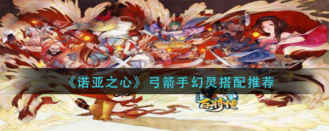 诺亚之心弓箭手幻灵怎么搭配