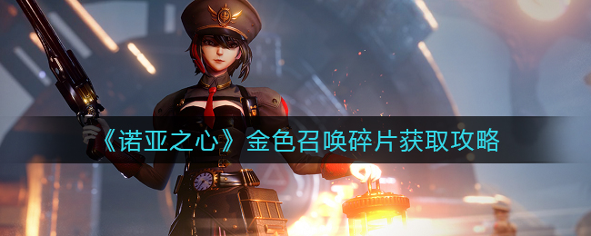 诺亚之心金色召唤碎片怎么获取