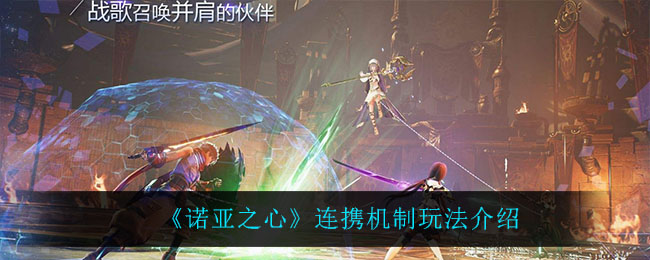 诺亚之心连携机制怎么玩