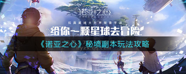 诺亚之心秘境副本怎么玩