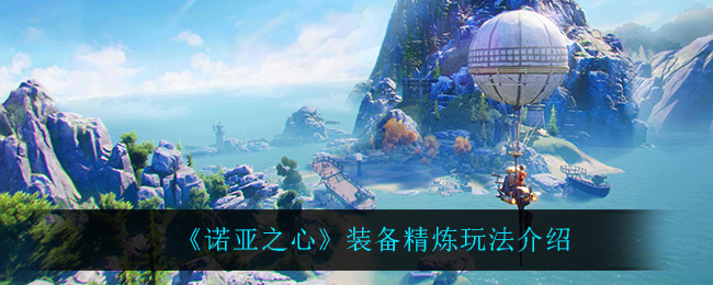 诺亚之心装备精炼怎么玩