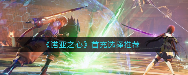 诺亚之心首充怎么选择