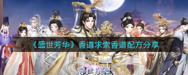 盛世芳华香道求索香谱配方是什么