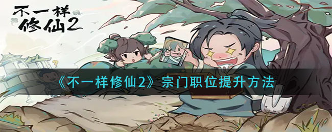 不一样修仙2宗门职位怎么提升