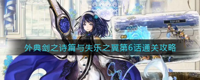 另一个伊甸外典剑之诗篇与失乐之翼第6话怎么通关