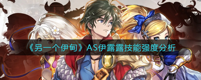 另一个伊甸AS伊露露技能强度怎么样
