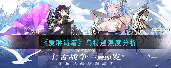 爱琳诗篇乌特迦强度怎么样