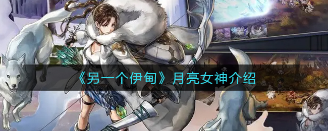 另一个伊甸月亮女神怎么样