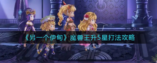 另一个伊甸魔兽王升5星怎么打