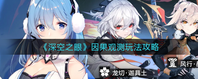 深空之眼因果观测怎么玩