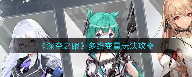 深空之眼多维变量怎么玩