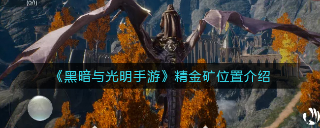 黑暗与光明手游精金矿位置在哪