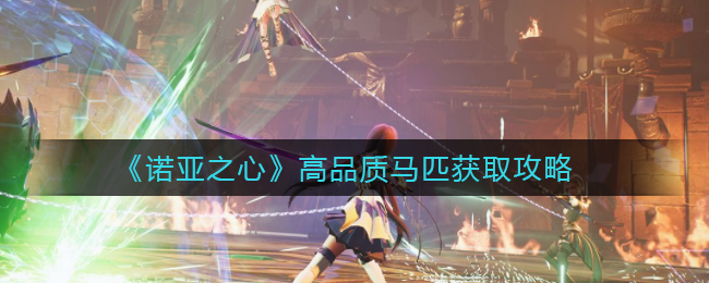 诺亚之心高品质马匹怎么获取