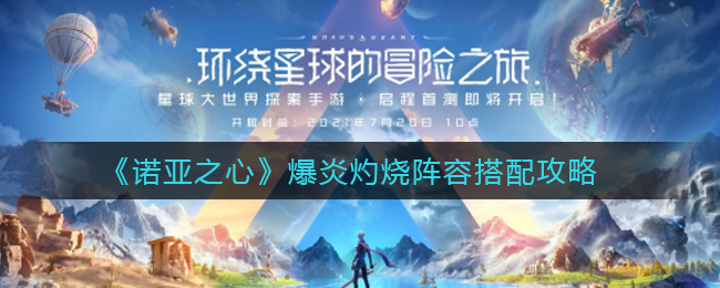 诺亚之心爆炎灼烧阵容怎么搭配