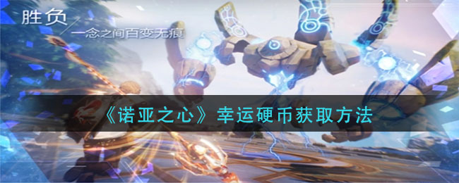 诺亚之心幸运硬币怎么获取