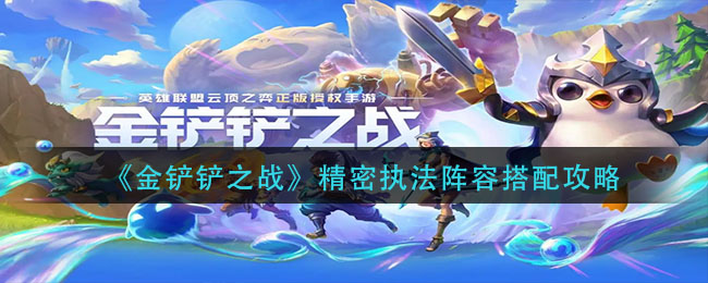 金铲铲之战精密执法阵容怎么搭配