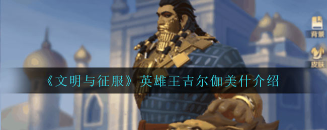 文明与征服英雄王吉尔伽美什怎么样