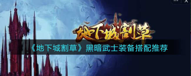 地下城割草黑暗武士装备怎么搭配