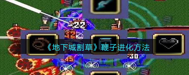 地下城割草鞭子怎么进化