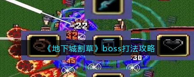 地下城割草boss怎么打