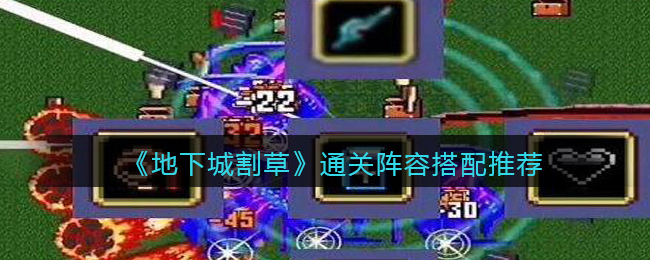 地下城割草通关阵容怎么搭配