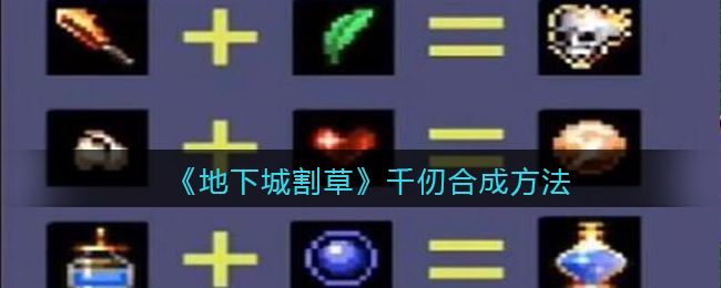 地下城割草千仞怎么合成