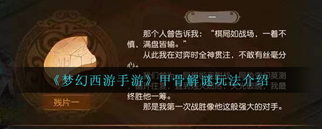 梦幻西游手游甲骨解谜怎么玩