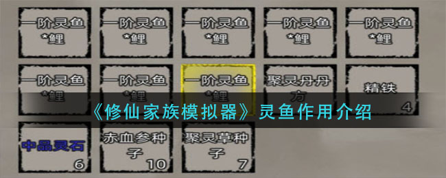 修仙家族模拟器灵鱼作用是什么
