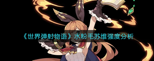 世界弹射物语水粉毛苏维强度怎么样