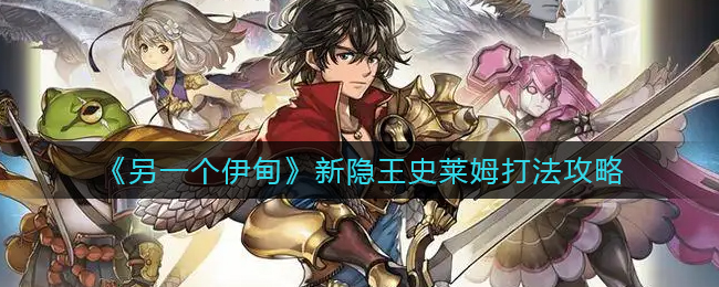 另一个伊甸新隐王史莱姆怎么打