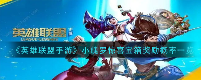 英雄联盟手游小魄罗惊喜宝箱奖励概率是多少