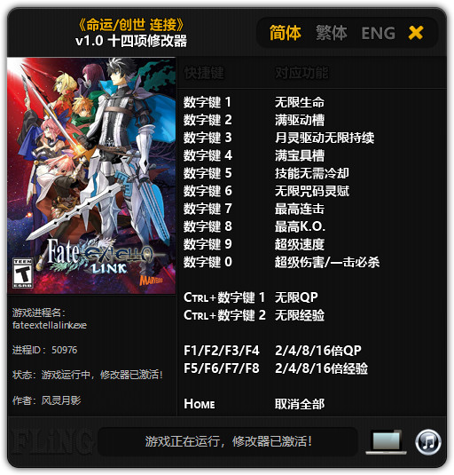 命运/创世 连接十四项修改器风灵月影版1