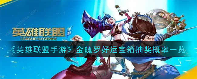 英雄联盟手游金魄罗好运宝箱抽奖概率是多少