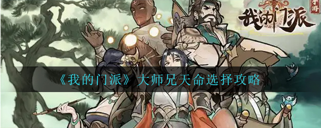 我的门派大师兄天命怎么选择