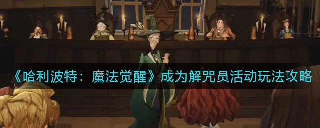 哈利波特魔法觉醒成为解咒员活动怎么玩
