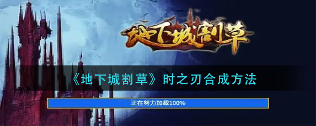 地下城割草时之刃怎么合成