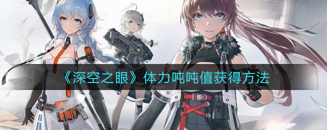 深空之眼体力吨吨值怎么获得
