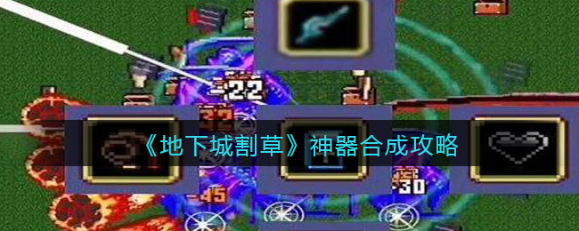 地下城割草神器怎么合成