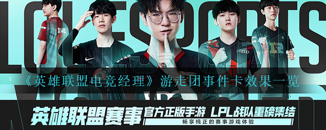 英雄联盟电竞经理游走团事件卡效果是什么