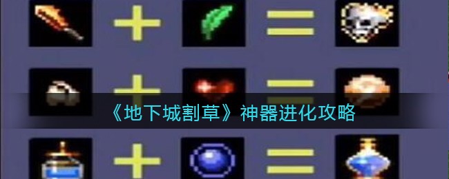 地下城割草神器怎么进化