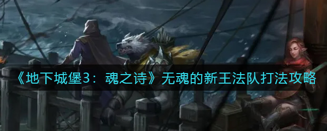 地下城堡3魂之诗无魂的新王法队怎么打