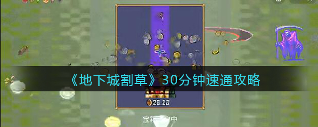 地下城割草30分钟怎么速通