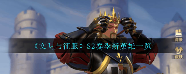 文明与征服S2赛季新英雄有哪些