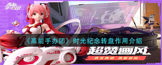 高能手办团时光纪念转盘作用是什么