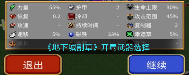 地下城割草开局武器怎么选择