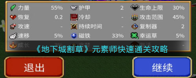 地下城割草元素师怎么快速通关