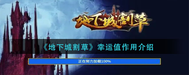 地下城割草幸运值作用是什么