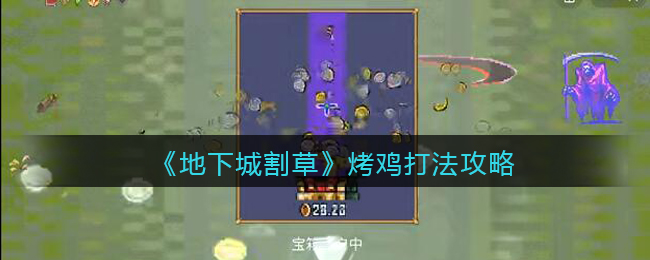 地下城割草烤鸡怎么打