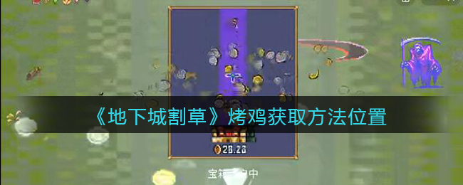 地下城割草烤鸡怎么获取