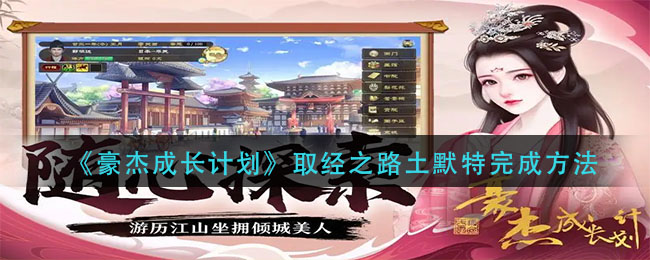 豪杰成长计划取经之路土默特怎么完成